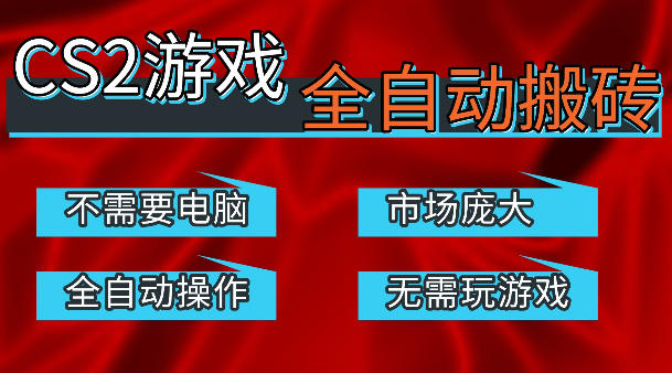 热门游戏国内交易平台自动捡漏賺米，不耗费时间，包教包会，手机即可完成全部操作，日入300+稳定副业【揭秘】-小行网创