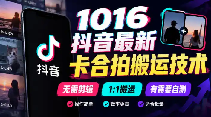 1016抖音最新卡合拍搬运技术，无需剪辑1:1搬运，有需要自测-小行网创