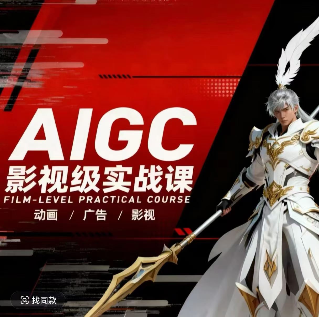 AIGC影视级实战课，动画-广告-影视，商业落地攻略+影视案例拆解-小行网创