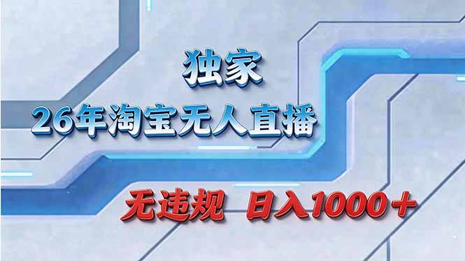 拒绝死工资！淘宝无人直播，让你睡觉都在进账-小行网创