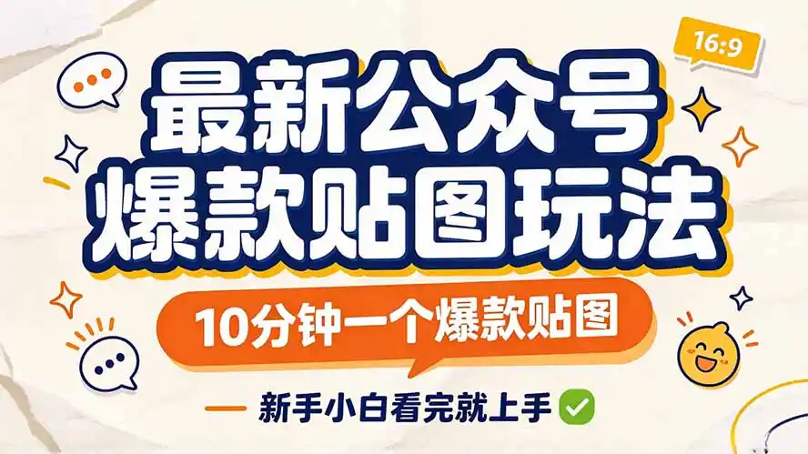 最新公众号爆款贴图玩法，10分钟一个爆款贴图，新手小白看完就上手-小行网创
