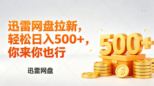 迅雷网盘锐评拉新，轻松日入几张，小白副业首选-小行网创