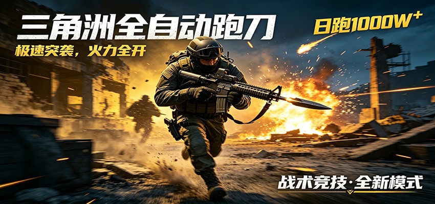 AI+游戏的全新玩法,日化500无压力,风控拉满超安全,三角洲跑刀躺赚首选-小行网创