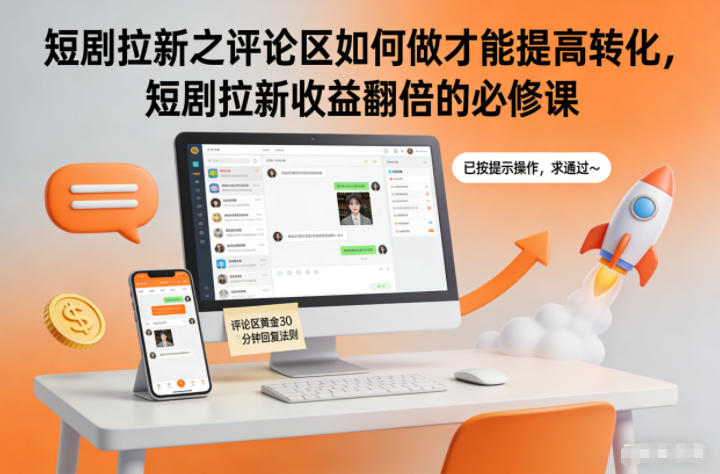 短剧拉新之评论区如何做才能提高转化,短剧拉新收益翻倍的必修课-小行网创