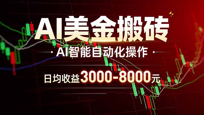 AI美金搬砖项目 | 日入3000-8000元 | 实地可考察 | 主业副业增收首选-小行网创