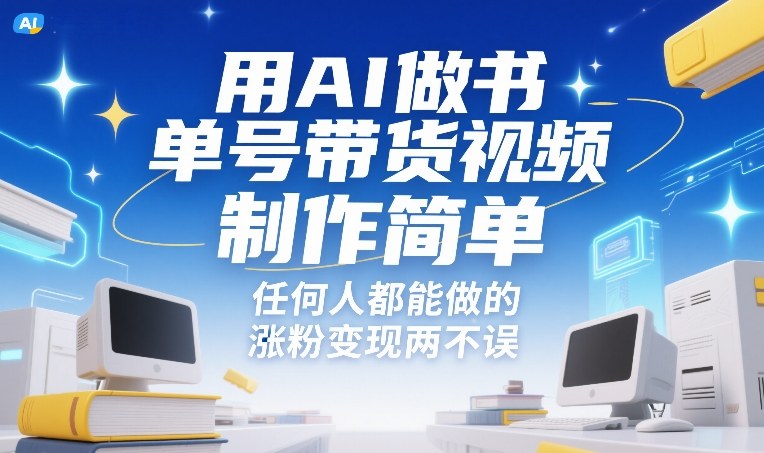 用AI做书单号带货视频，制作简单，任何人都能做的，涨粉变现两不误-小行网创