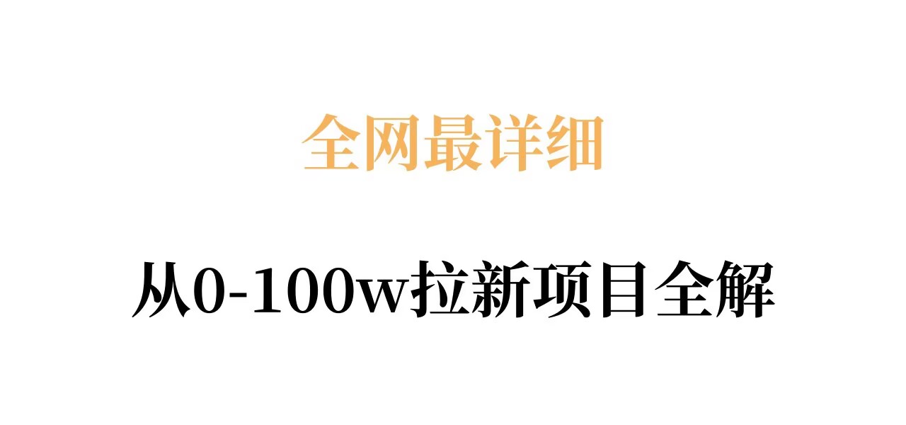 全网最详细从0-100w拉新项目全解，原理、收益和操作全拆解-小行网创