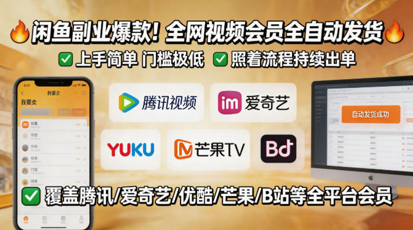 闲鱼售卖全网视频会员副业，全自动发货，上手简单、门槛极低，照着流程就能持续出单-小行网创