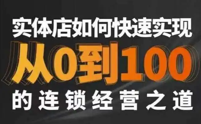 星哥·实体如何快速实现从0-100的连锁经营之道-小行网创