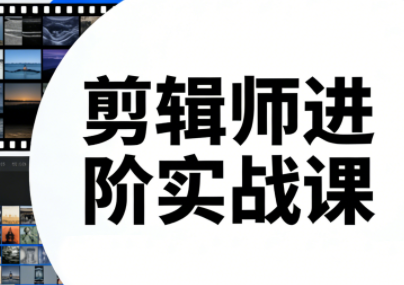 剪辑师进阶实战课(更新23年-25年)-小行网创