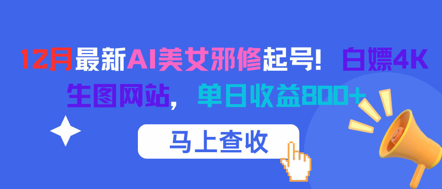 12月最新AI美女邪修起号！白嫖4K生图网站，单日收益8张+-小行网创