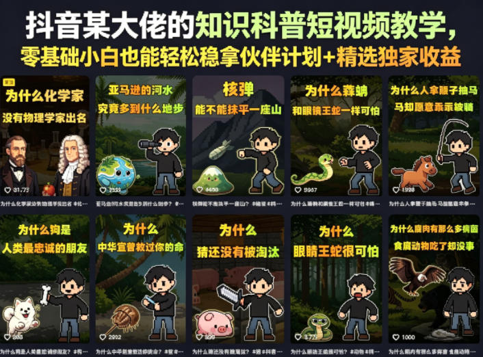 抖音某大佬的知识科普短视频教学,零基础小白也能轻松稳拿伙伴计划+精选独家收益-小行网创