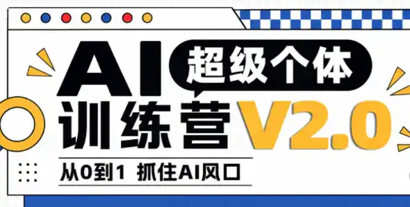 陆明明·AI超级个体训练营2.0-小行网创