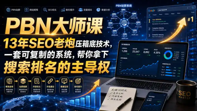 PBN大师课13年SEO老炮压箱底技术,一套可复制的系统,帮你拿下搜索排名的主导权【原创双语字幕】-小行网创