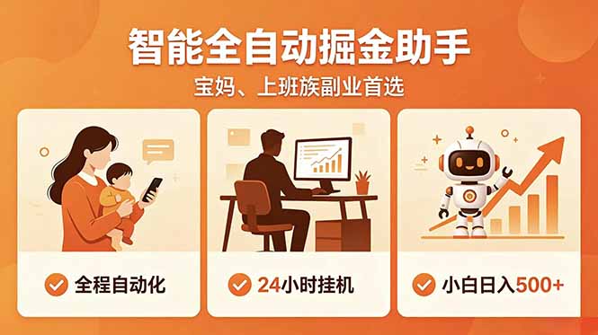 全程智能自动运行，24小时挂机躺赚，零基础新手也能上手，碎片时间轻松增收，稳定日入500+-小行网创