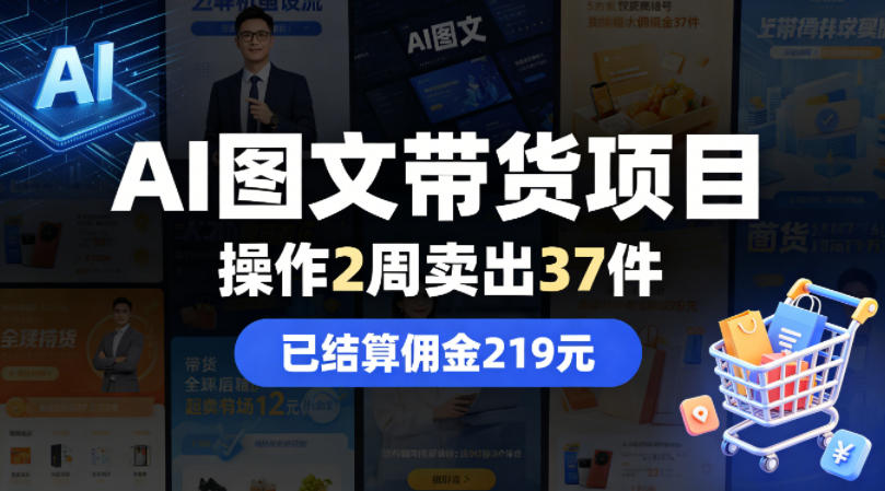 AI图文带货项目，操作2周卖出37件，已结算佣金219-小行网创
