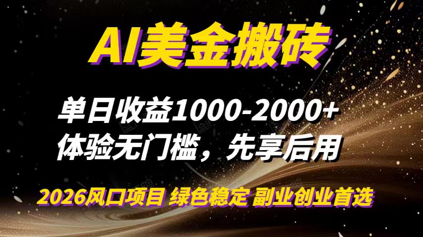 AI美金搬砖，单日收益1000-2000+，2025风口项目，可以副业，可以全职，可以工作室放大-小行网创