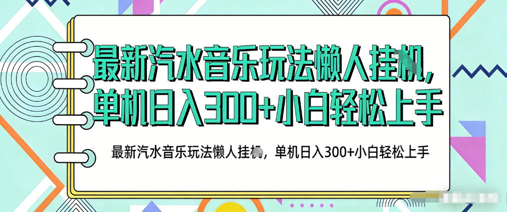 2026最新汽水音乐人项目玩法,上传音乐到抖音号里,用云手机运行,无需养号,无任何风控【揭秘】-小行网创
