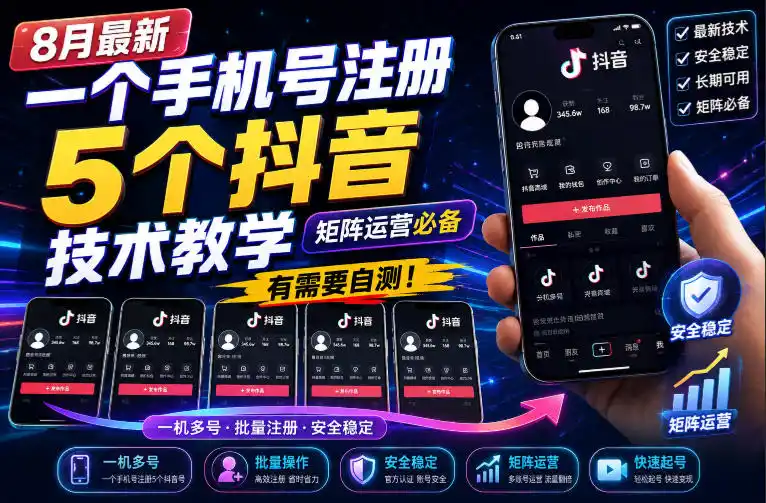 8月最新一个手机号注册5个抖音技术教学,矩阵运营必,有需要自测!-小行网创