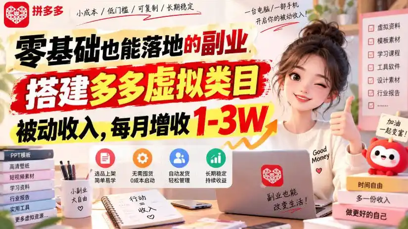 零基础也能落地的副业，搭建多多虚拟类目被动收入，每月增收1-3W【揭秘】-小行网创