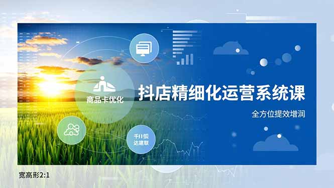 抖店精细化运营系统课,商品卡优化、达人建联、千川投放,全方位提效增润-小行网创