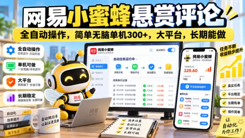 网易小蜜蜂悬赏评论，全自动操作，简单无脑单机300+，大平台，长期能做【揭秘】-小行网创