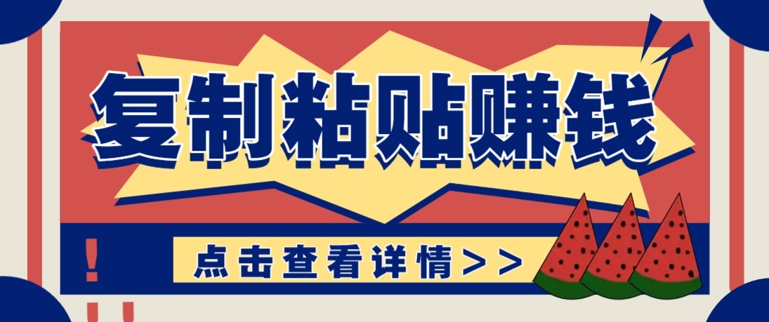 零门槛零成本复制粘贴赚钱项目，评论区留言评论即可轻松日赚取100+-小行网创