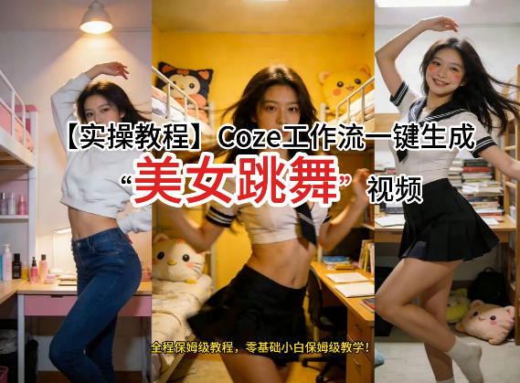 通过Coze工作流，制作《美女跳舞》视频，几分钟制作一个视频从0到1演示搭建过程，实操教学-小行网创