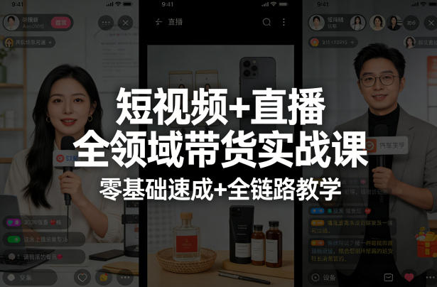 短视频+直播全领域带货实战课,零基础速成+全链路教学-小行网创