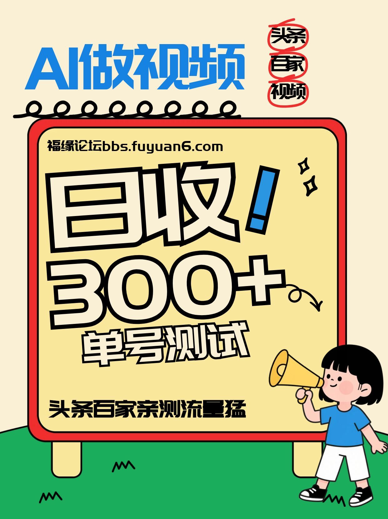 头条+百家+视频号(2026-AI玩法)，单号每天收入几百元，新号亲测流量猛！-小行网创