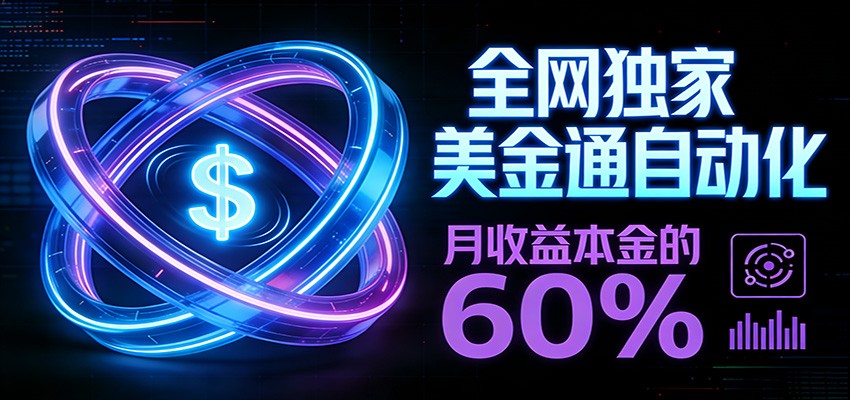 保本+躺赚60% | 美金合约，全网独一份的稳赚选择-小行网创