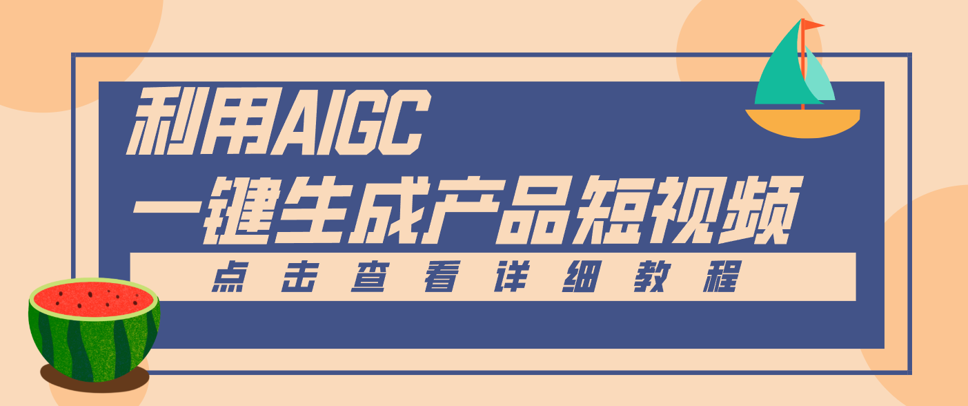 一键生成【电商产品短视频】2.0新玩法，零门槛轻松做原创，月入万元-小行网创