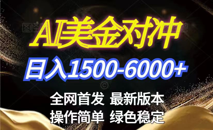 美金搬砖2026新赛道 ，日赚1500-6000+！长期稳定无压力，创业副业闭眼冲！-小行网创