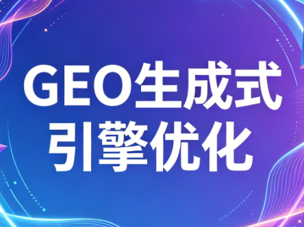 2026年企业GEO从被AI收录到被AI推荐-小行网创
