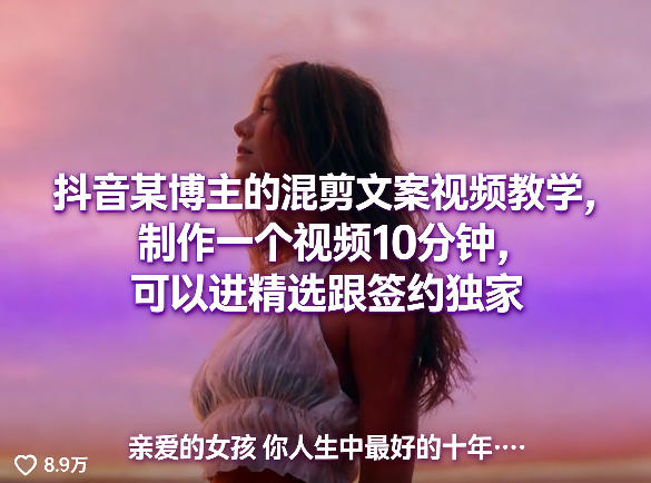 抖音某博主的混剪文案视频教学,制作一个视频10分钟,可以进精选跟签约独家-小行网创
