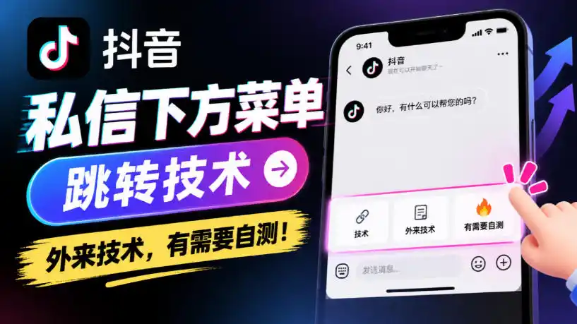 抖音私信下方菜单跳转技术，外来技术，有需要自测！-小行网创