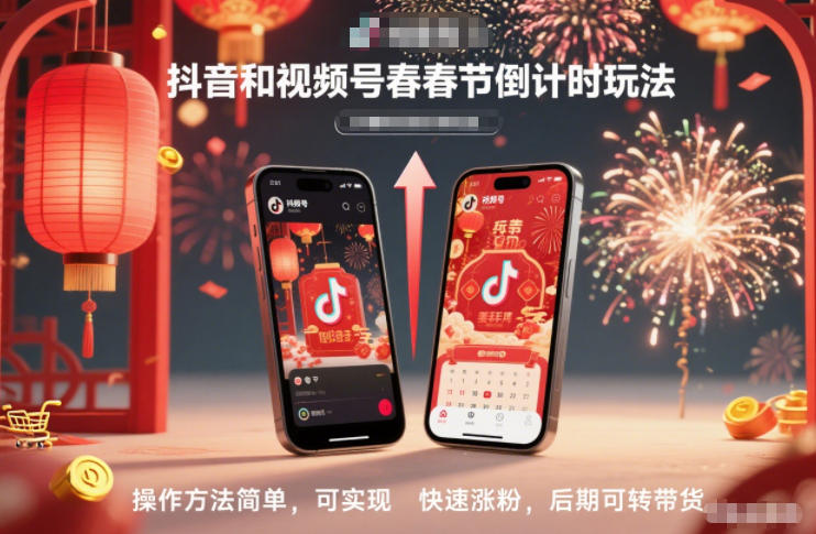 抖音和视频号,春节倒计时玩法,操作方法简单,可实现快速涨粉,后期可转带货-小行网创