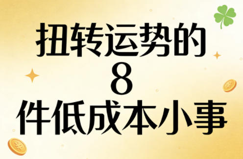 付费文章:扭转运势的8件低成本小事-小行网创