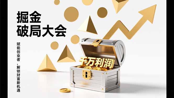 2026掘金 破局大会,重构模式、引爆流量、落地执行,掌握千万利润模型,单店年收破千万!-小行网创
