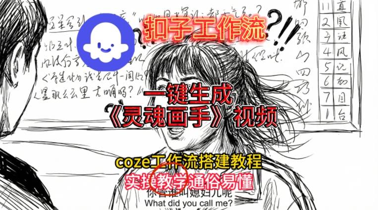 灵魂画手视频扣子工作流搭建教程2025保姆级教程,Coze工作流一键搭建,直接生成灵魂画手风格视频-小行网创
