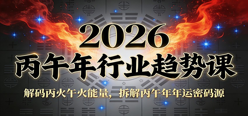 公众号付费文章：2026丙午年行业趋势课：解码丙火午火能量，拆解丙午年年运密码源-小行网创