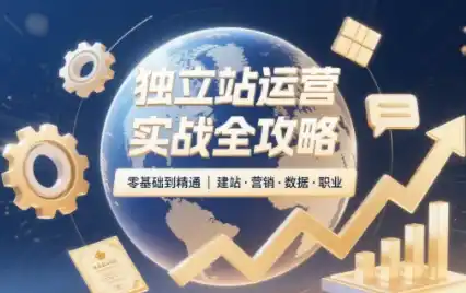 独立站运营实战全攻略(更新2026)-小行网创