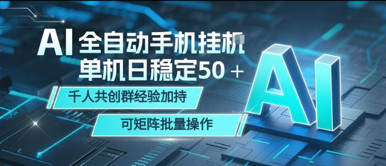 AI全自动手机打金，单机日稳定50＋，千人共创群经验加持，可矩阵批量操作【揭秘】-小行网创