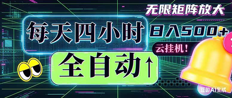 全自动挂机 每天四小时日入500+ 可批量操作 时间自由：小时后台挂机，不耽误主业，长期稳定…-小行网创