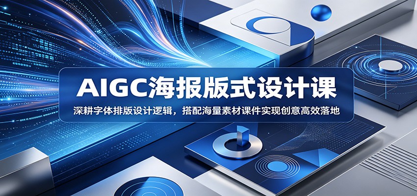 AIGC海报版式设计课:深耕字体排版设计逻辑,搭配海量素材课件实现创意高效落地-小行网创