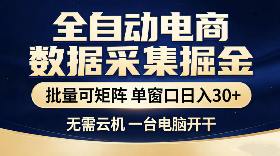 全自动电商数据采集掘金，批量可矩阵单窗口日入30+，无需云机一台电脑开干【揭秘】-小行网创