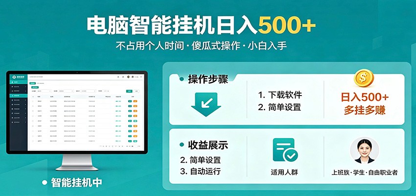 全自动电脑挂机，支持多挂多赚，上班族学生党都能做，小白也能日入500+副业-小行网创