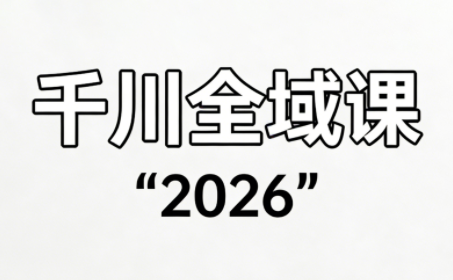直播运营小韦·千川全域课(2026)-小行网创