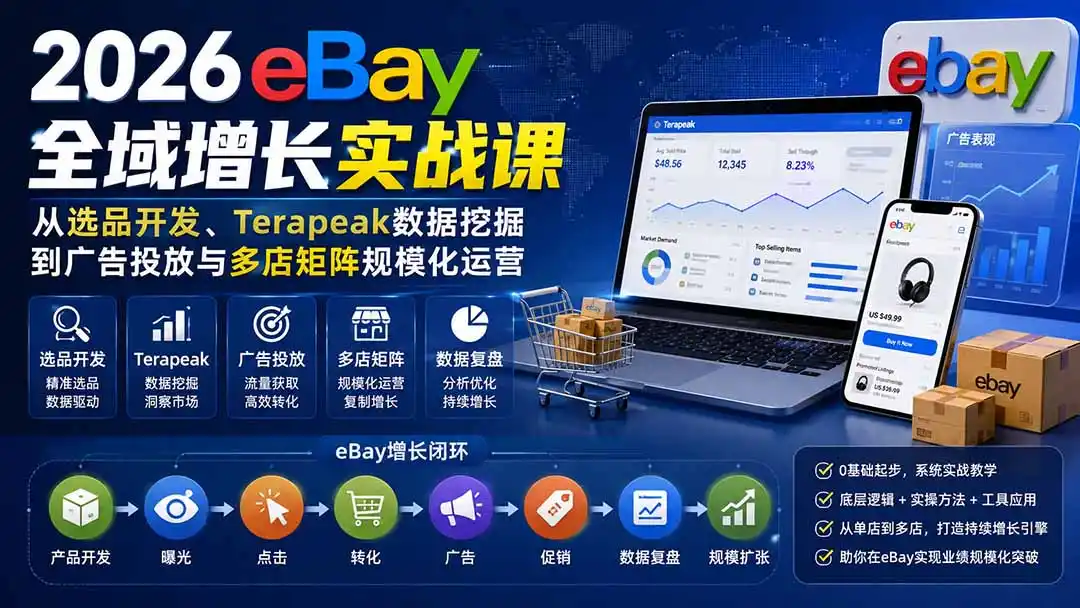 2026-Vincent eBay全域增长实战课-无水印:从选品开发、Terapeak数据挖掘到广告投放与多店矩阵规模化运营-小行网创