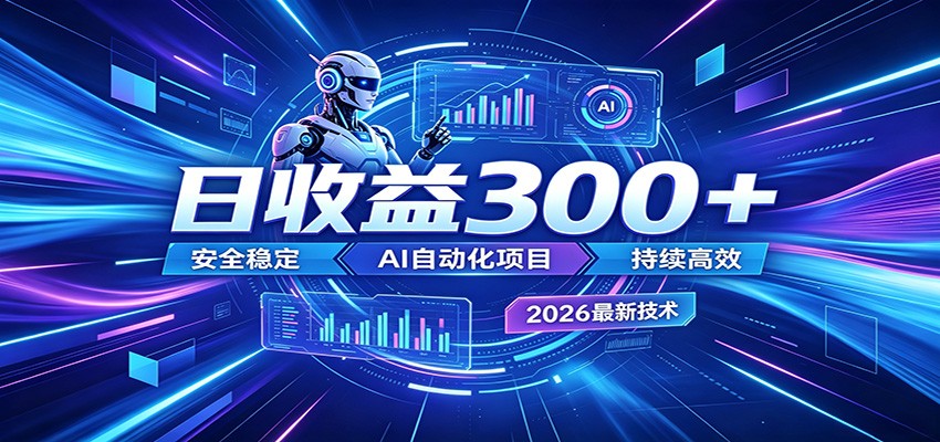 副业躺赚新风口!AI挂机全自动赚钱,零碎时间日入300+-小行网创